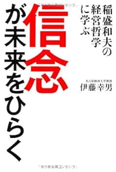 Amazon.co.jp: 信念が未来をひらく―稲盛和夫の経営哲学に学ぶ